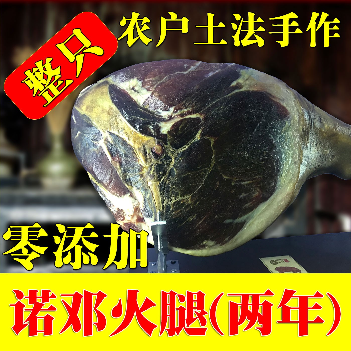诺邓特级火腿