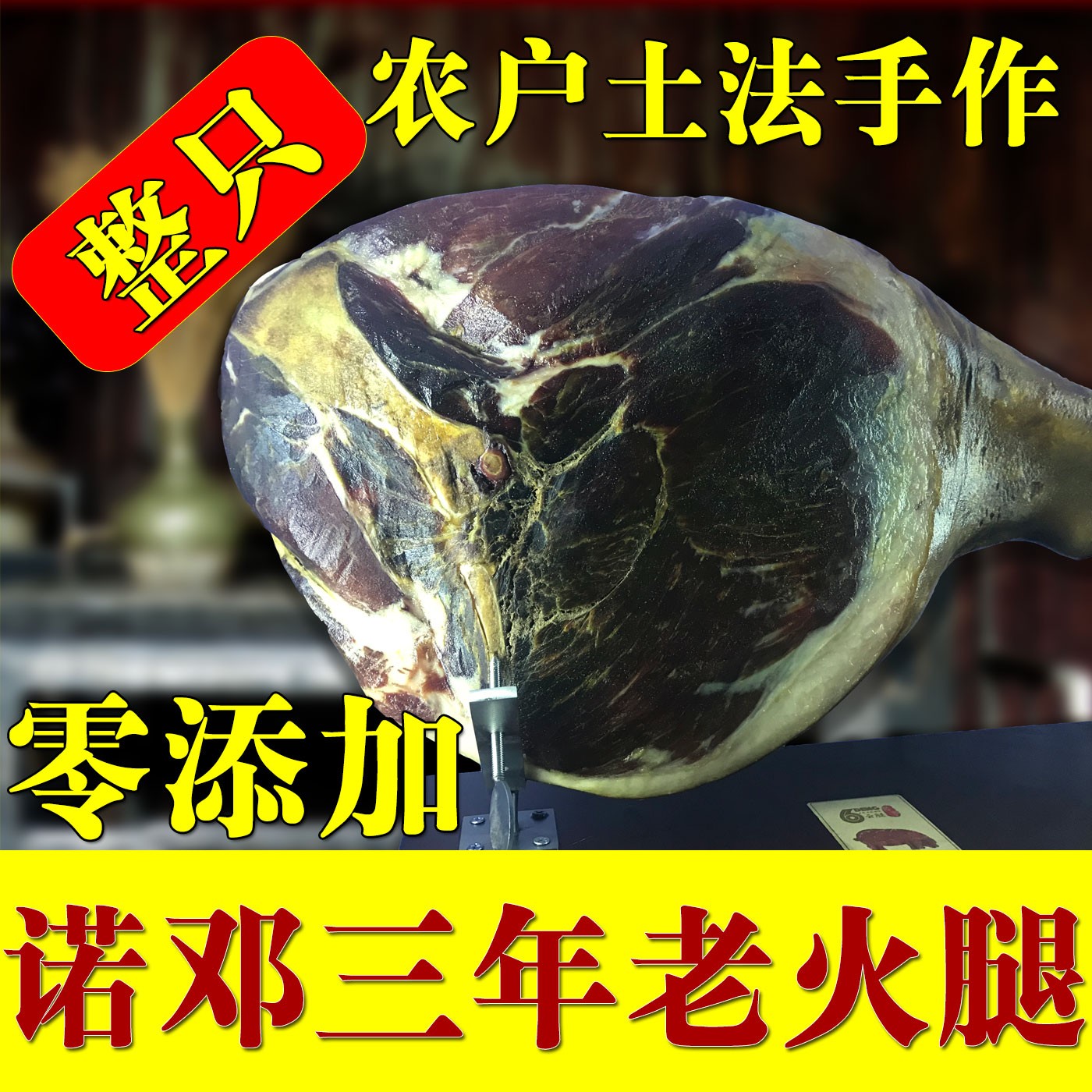 诺邓特级火腿