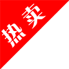 热卖