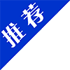推荐