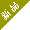 新品